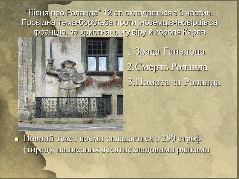 “Пісня про Роланда” 12 ст. складається з 3 частин. Провідна тема-боротьба проти іноземців-іновірців за